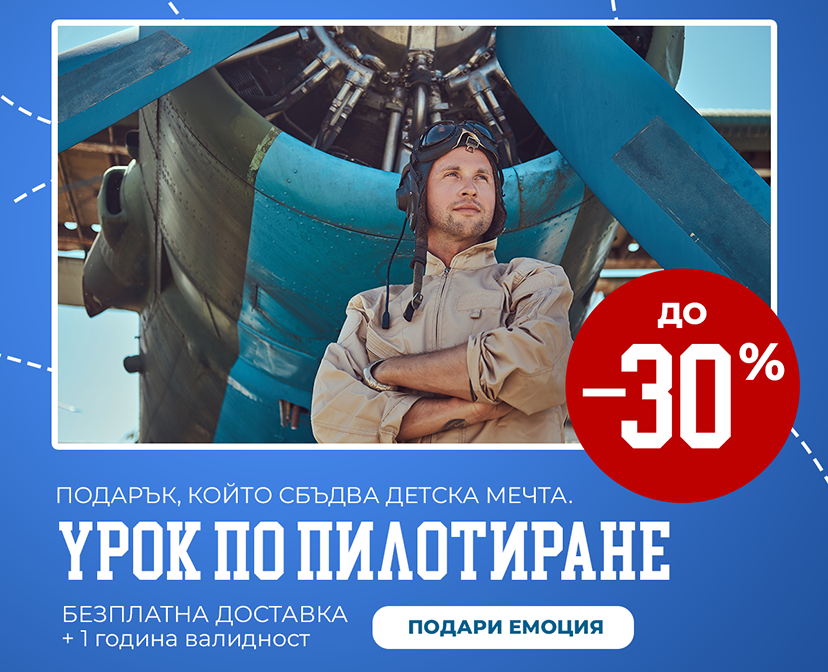 Урок по пилотиране с 30% отстъпка!