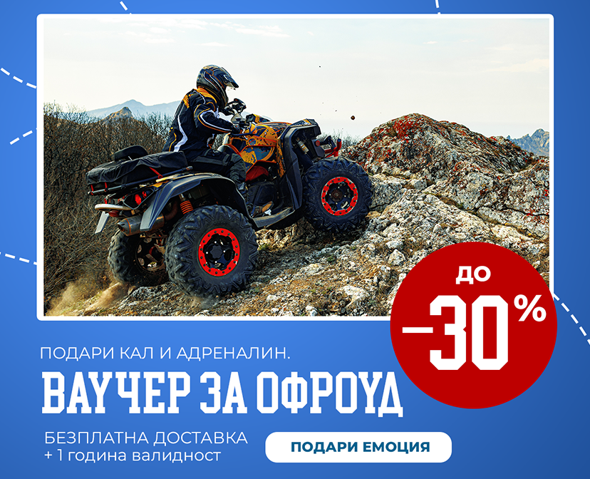 Ваучер за Офроуд с 30% отстъпка!